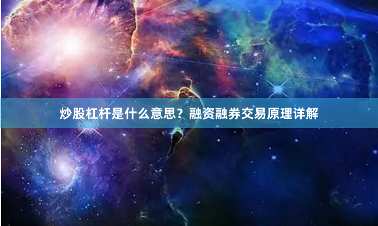 炒股杠杆是什么意思？融资融券交易原理详解