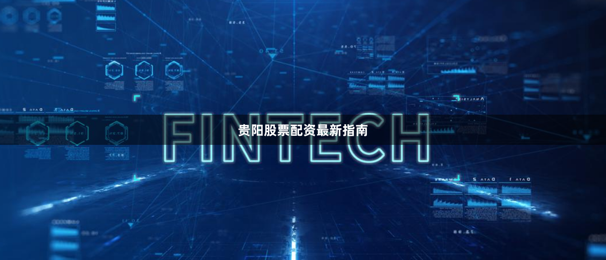 贵阳股票配资最新指南
