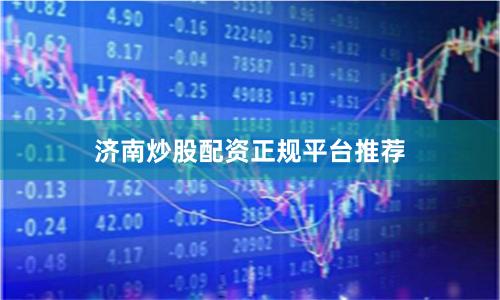 济南炒股配资正规平台推荐