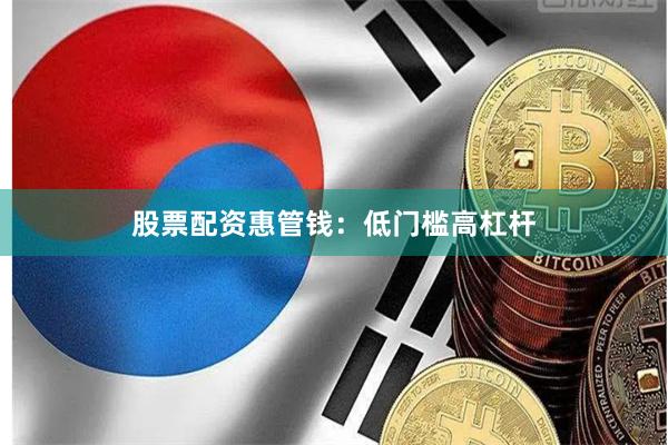 股票配资惠管钱：低门槛高杠杆