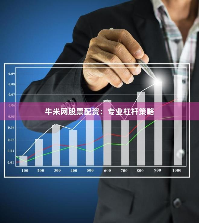牛米网股票配资：专业杠杆策略